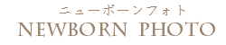 ニューボーンフォト，新生児フォト