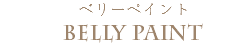 ベリーペイント